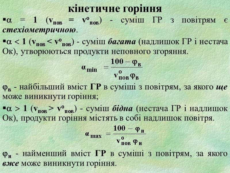 кінетичне горіння  = 1 (vпов = vопов) - суміш ГР з повітрям є